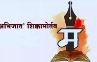 'अभिजात' शिक्कामोर्तब...!