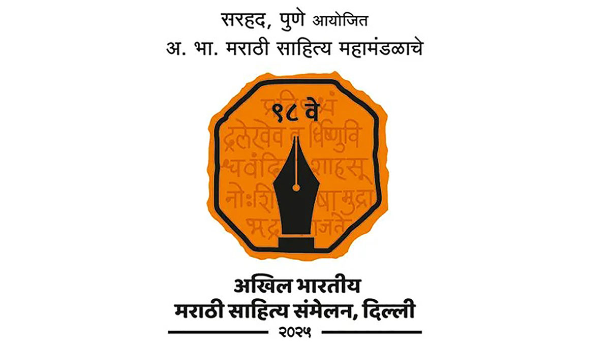 तब्बल ७० वर्षांनी दिल्लीत रंगणार अ. भा. मराठी साहित्य संमेलनाचा सोहळा…