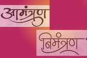 आमंत्रण की निमंत्रण? शब्दांचे खेळ, अर्थाचे मेळ
