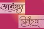आमंत्रण की निमंत्रण? शब्दांचे खेळ, अर्थाचे मेळ