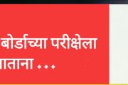 दहावी परीक्षेसाठी जाताना... या गोष्टी लक्षात घ्या