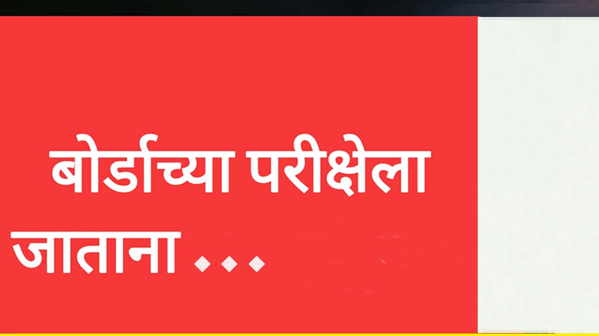दहावी परीक्षेसाठी जाताना... या गोष्टी लक्षात घ्या