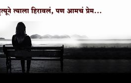 कथा : मृत्यूने त्याला हिरावलं, पण आमचं प्रेम...