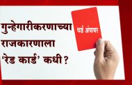 गुन्हेगारीकरणाच्या राजकारणाला 'रेड कार्ड' कधी?