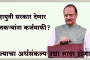 महायुती सरकार देणार शेतकऱ्यांना कर्जमाफी? राज्याचा अर्थसंकल्प उद्या सादर होणार