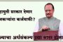 महायुती सरकार देणार शेतकऱ्यांना कर्जमाफी? राज्याचा अर्थसंकल्प उद्या सादर होणार