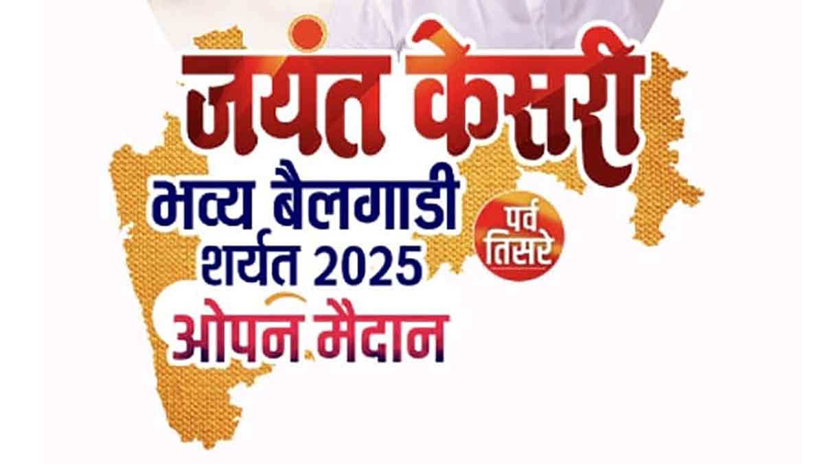 कासेगाव येथे रविवारी रंगणार 'जयंत केसरी बैलगाडी शर्यती'चा थरार...