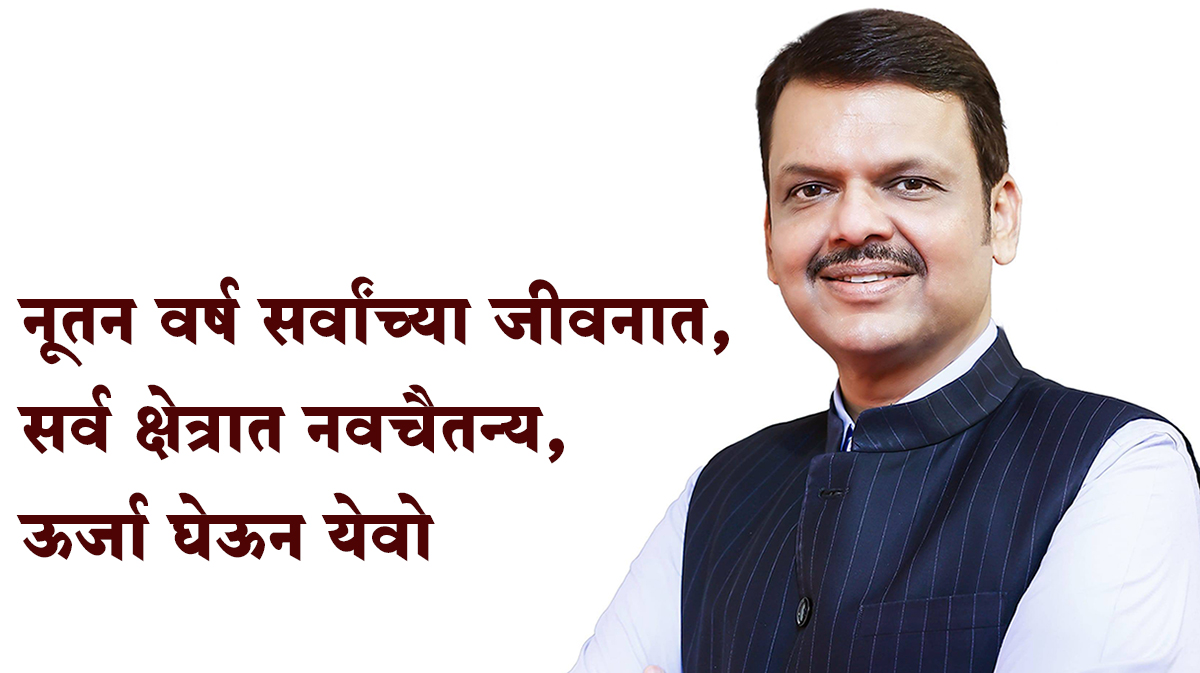 विकासाची महागुढी उभारू या! राष्ट्रधर्म वाढवू या!