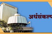 आज राज्याचा अर्थसंकल्प सादर होणार