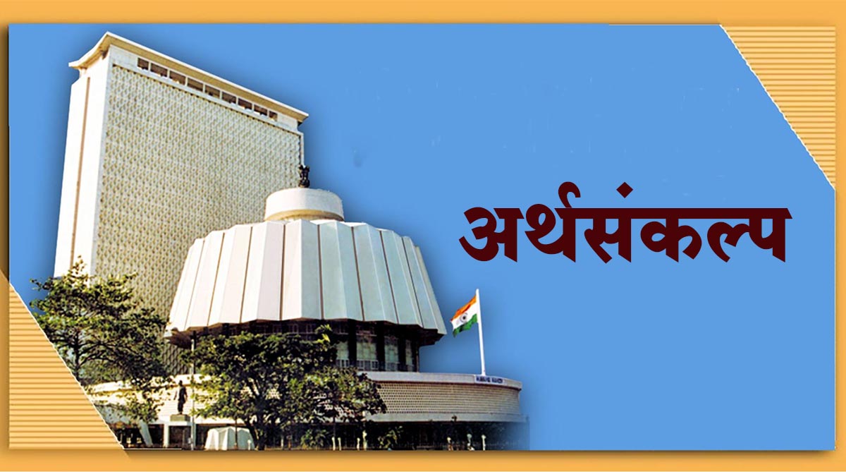 आज राज्याचा अर्थसंकल्प सादर होणार