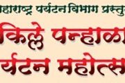 किल्ले पन्हाळा पर्यटन महोत्सवाचे ४ ते ७ मार्च दरम्यान आयोजन