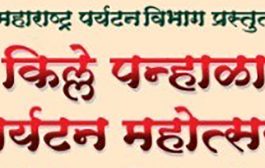 किल्ले पन्हाळा पर्यटन महोत्सवाचे ४ ते ७ मार्च दरम्यान आयोजन