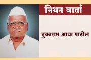 तुकाराम पाटील यांचे निधन