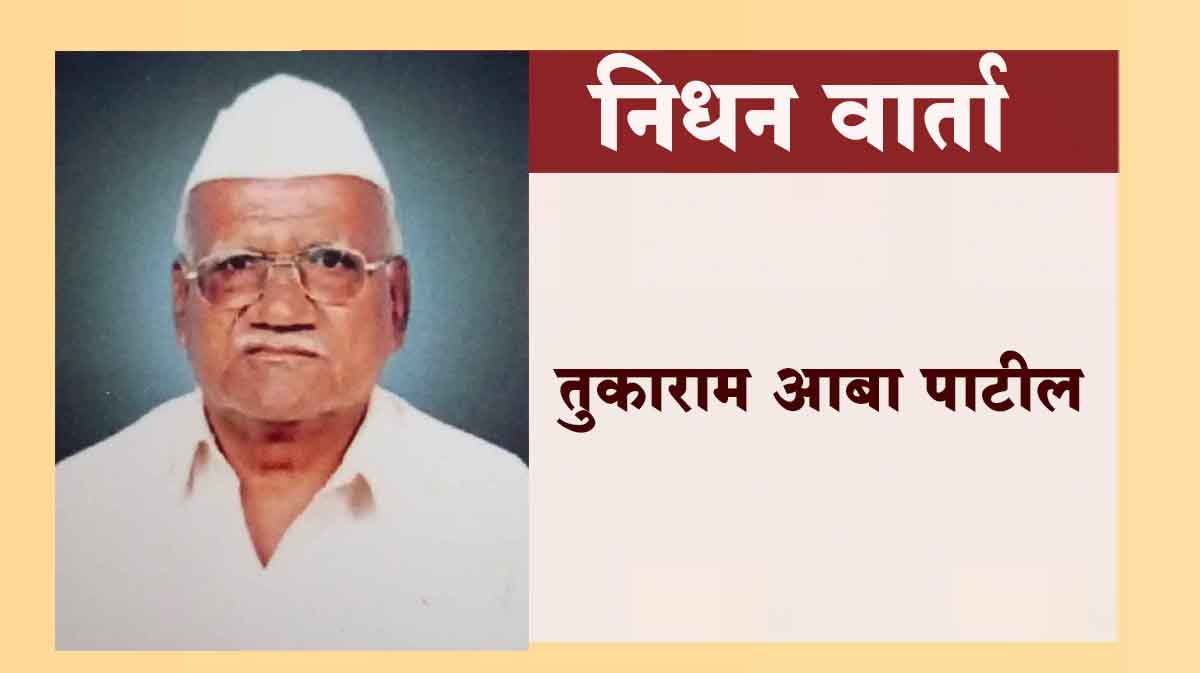 तुकाराम पाटील यांचे निधन
