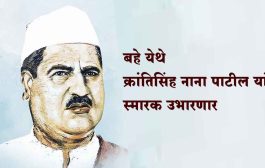 बहे येथे क्रांतिसिंह नाना पाटील यांचे स्मारक उभारणार
