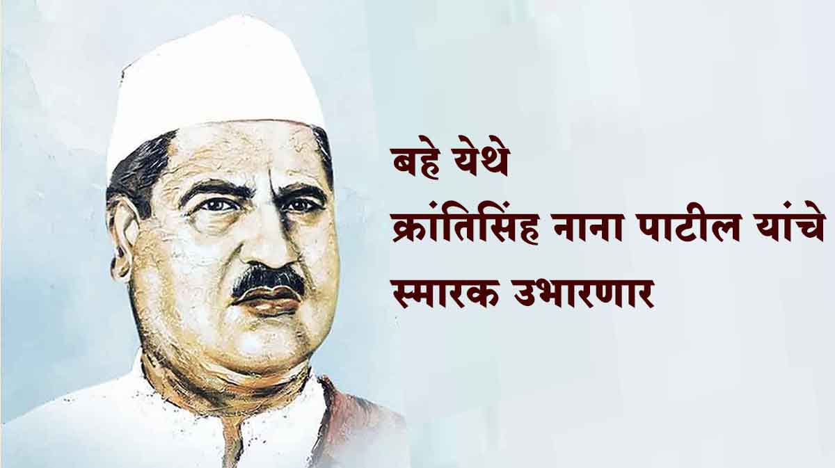 बहे येथे क्रांतिसिंह नाना पाटील यांचे स्मारक उभारणार