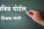 पवित्र पोर्टलच्या माध्यमातून आतापर्यंत 18 हजार 800 शिक्षकांची भरती