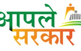 आपले सरकार पोर्टवरील सेवा देताना दिरंगाई केल्यास दररोज 1000 रुपये दंड, सरकारचा निर्णय
