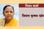 मुंबई भाजपाचे सचिव रवींद्र खोत यांना मातृशोक