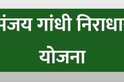 संजय गांधी निराधार योजनेमधील बोगस लाभार्थ्यांची होणार सखोल चौकशी