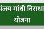 संजय गांधी निराधार योजनेमधील बोगस लाभार्थ्यांची होणार सखोल चौकशी
