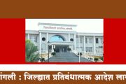 सांगली : जिल्ह्यात प्रतिबंधात्मक आदेश लागू