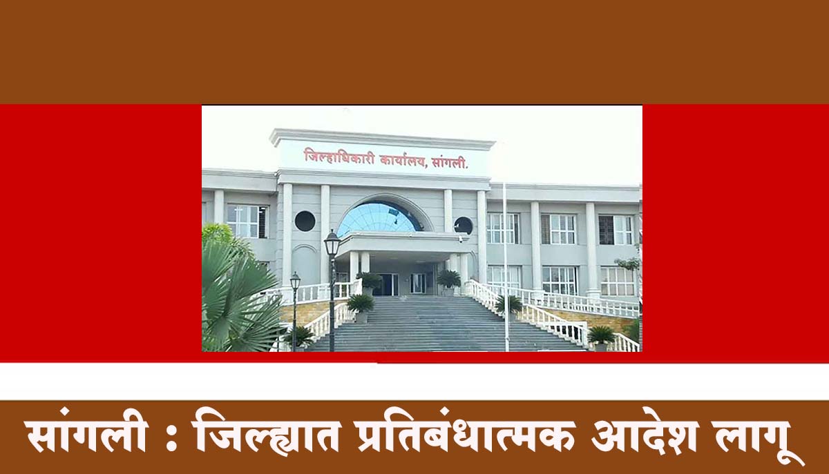 सांगली : जिल्ह्यात प्रतिबंधात्मक आदेश लागू
