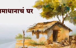 मोठं घर नव्हे, समाधानाचं घर हवं