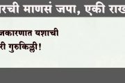 घरची माणसं जपा, एकी राखा; राजकारणात यशाची खरी गुरुकिल्ली!