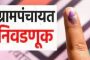 कोल्हापूर । ग्रामपंचायत निवडणुकीसाठी सुधारित आदेश पारित