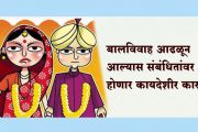बालविवाह आढळून आल्यास संबंधितांवर होणार कायदेशीर कारवाई