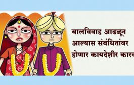 बालविवाह आढळून आल्यास संबंधितांवर होणार कायदेशीर कारवाई