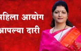 'महिला आयोग आपल्या दारी' तीन दिवस पुणे जिल्ह्यात