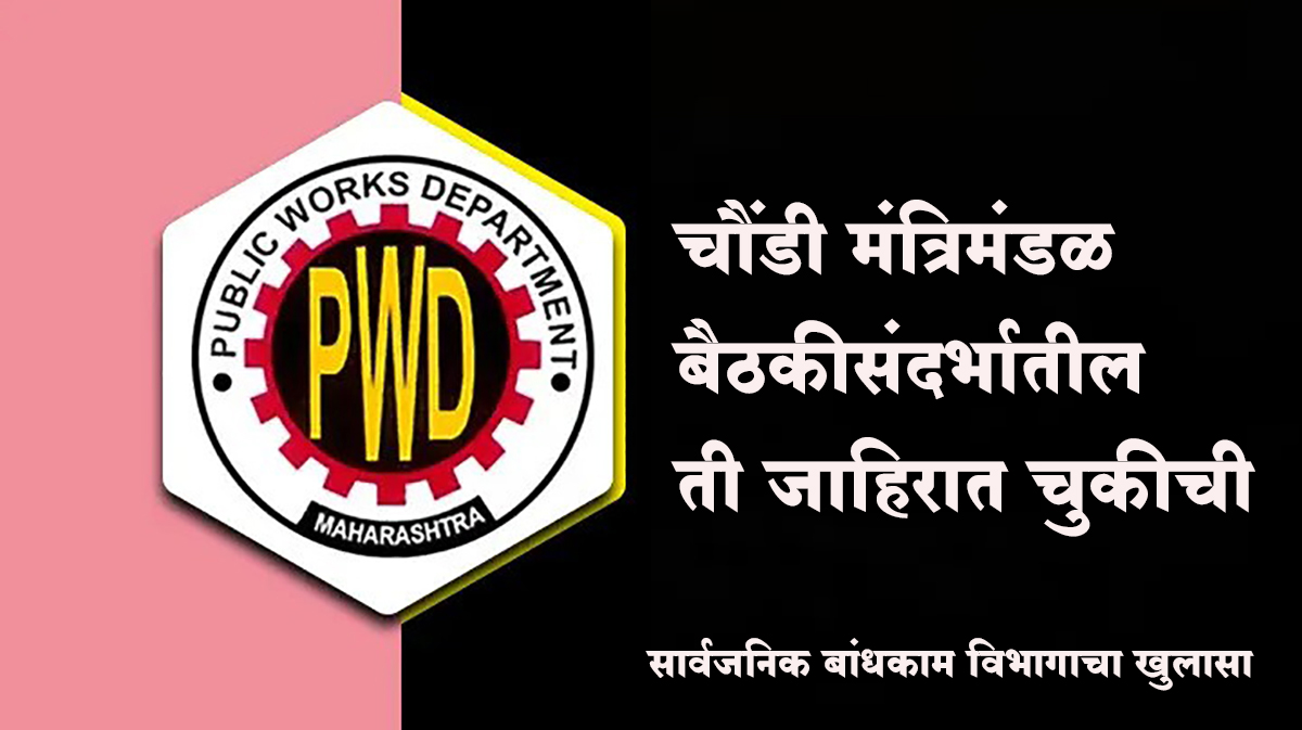 चौंडी मंत्रिमंडळ बैठकीसंदर्भातील ती जाहिरात चुकीची; सार्वजनिक बांधकाम विभागाचा खुलासा