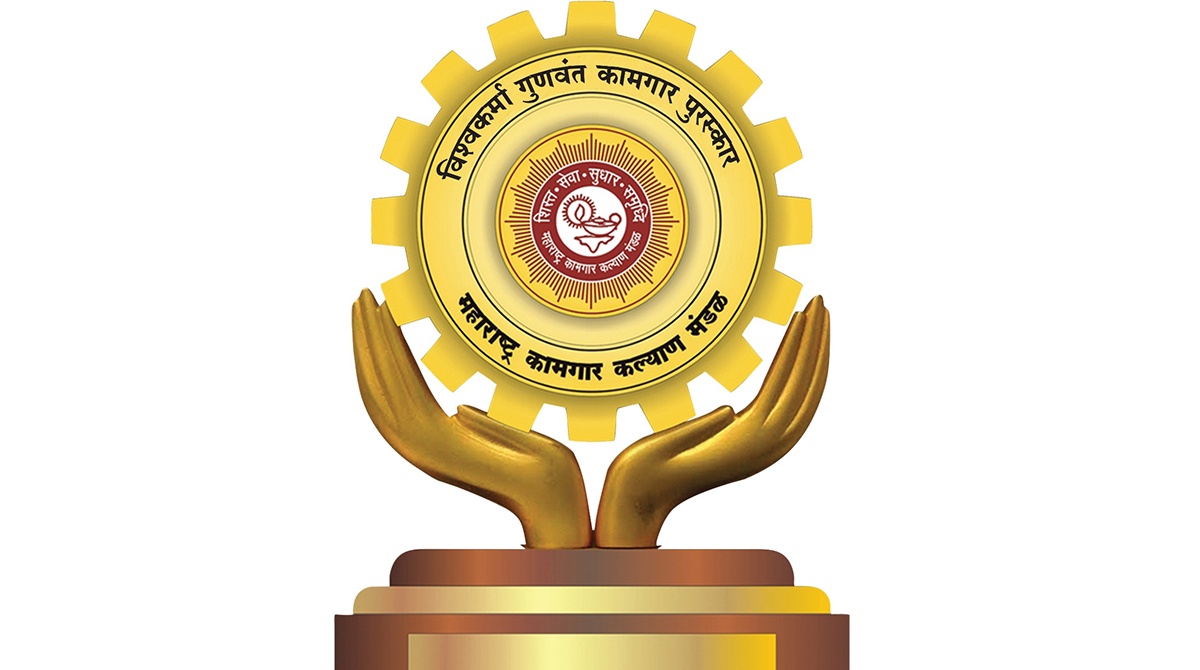 विश्वकर्मा गुणवंत कामगार पुरस्कार २०२३ जाहीर