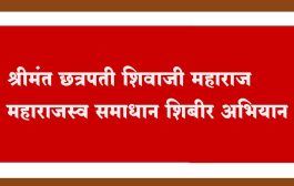 शिरटे येथे शुक्रवारी समाधान शिबीर अभियान