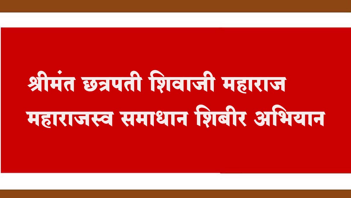 शिरटे येथे शुक्रवारी समाधान शिबीर अभियान