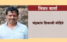 चंद्रकांत मोहिते यांचे निधन