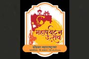 महाबळेश्वर येथे २ ते ४ मे दरम्यान पर्यटन महोत्सव, बोधचिन्हाचे अनावरण