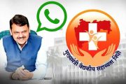 मुख्यमंत्री सहायता निधी सेवा आता व्हॉट्सॲपवर!