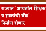राज्यात ‘आयडॉल शिक्षक व शाळांची बँक’ निर्माण होणार