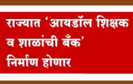 राज्यात ‘आयडॉल शिक्षक व शाळांची बँक’ निर्माण होणार