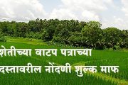 शेतीच्या वाटप पत्राच्या दस्तावरील नोंदणी शुल्क माफ