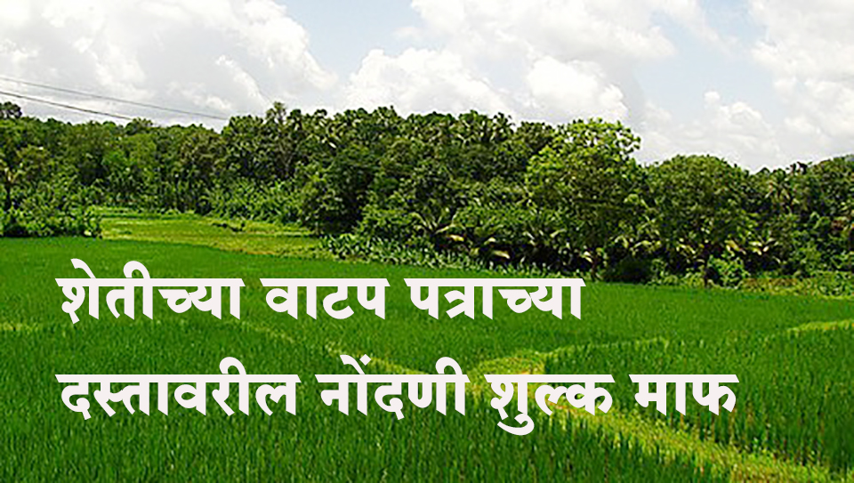 शेतीच्या वाटप पत्राच्या दस्तावरील नोंदणी शुल्क माफ