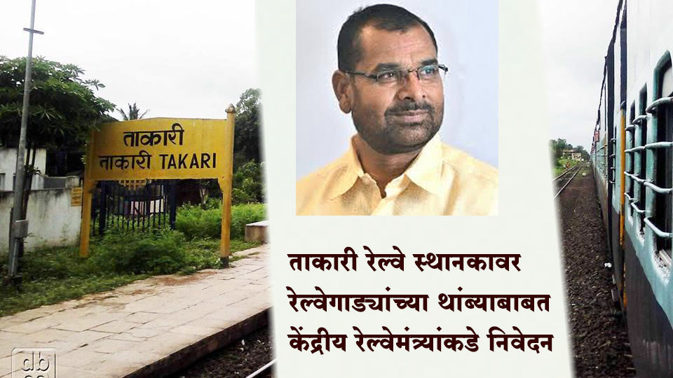 ताकारी रेल्वे स्थानकावर रेल्वेगाड्यांच्या थांब्याबाबत केंद्रीय रेल्वेमंत्र्यांकडे निवेदन