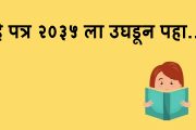 'हे पत्र २०३५ ला उघडून पहा'...