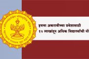 इयत्ता अकरावीच्या प्रवेशासाठी १० लाखांहून अधिक विद्यार्थ्यांची नोंदणी