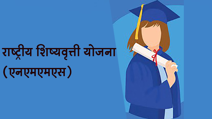 आर्थिक दुर्बल घटकांनी राष्ट्रीय शिष्यवृत्ती योजनेचा लाभ घ्यावा!