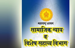 सामाजिक न्याय विभागाचे विविध पुरस्कार जाहीर, १० जून रोजी मुंबईत पुरस्कार वितरण सोहळा