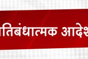 पुणे ग्रामीण जिल्ह्यात प्रतिबंधात्मक आदेश लागू
